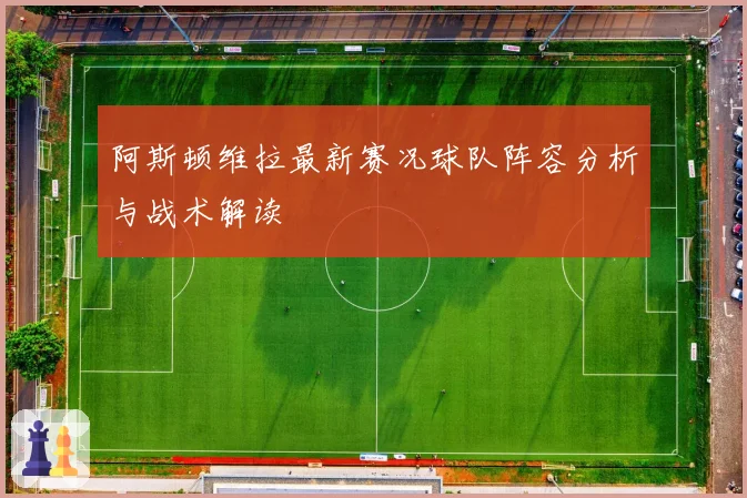 阿斯顿维拉最新赛况球队阵容分析与战术解读