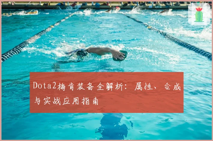 Dota2梅肯装备全解析：属性、合成与实战应用指南