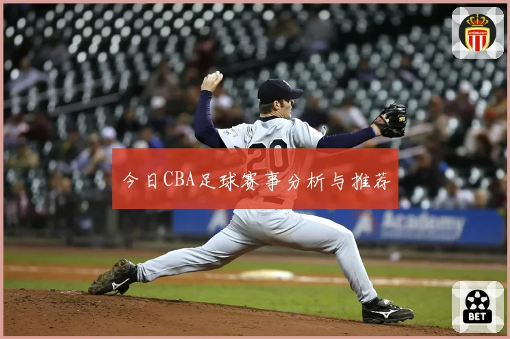 今日CBA足球赛事分析与推荐