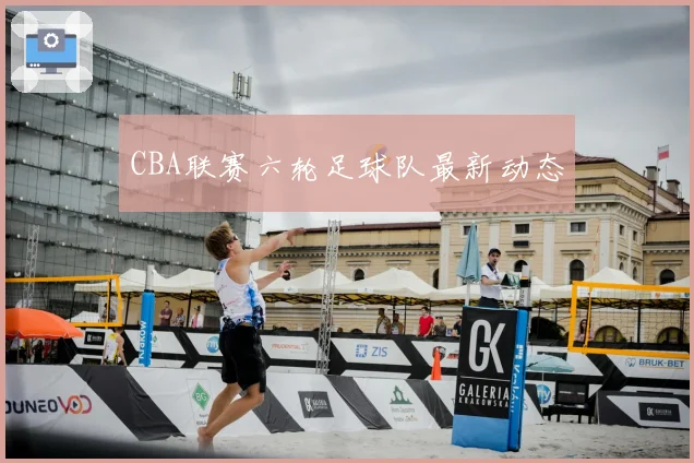CBA联赛六轮足球队最新动态