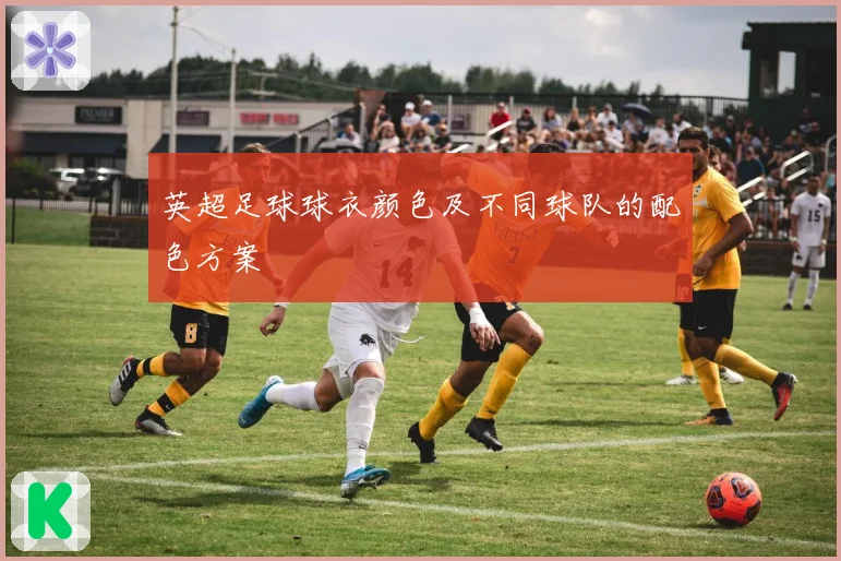 英超足球球衣颜色及不同球队的配色方案