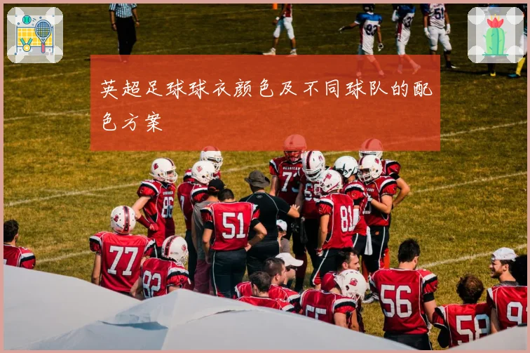 英超足球球衣颜色及不同球队的配色方案