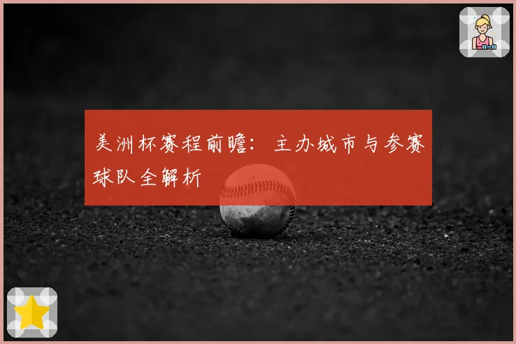 美洲杯赛程前瞻：主办城市与参赛球队全解析
