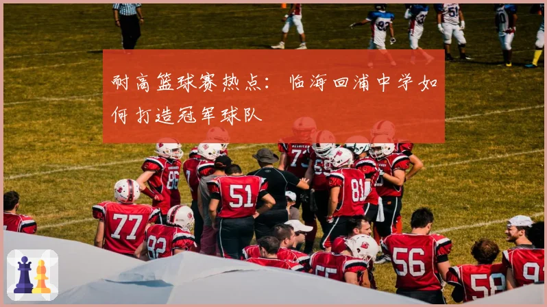 耐高篮球赛热点：临海回浦中学如何打造冠军球队
