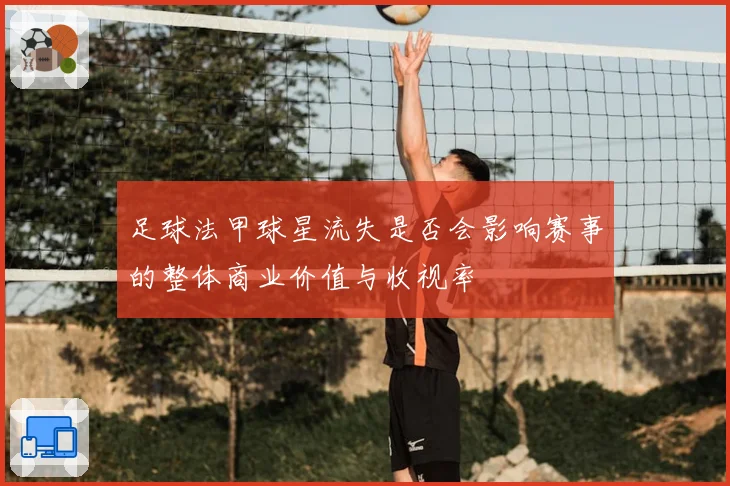 足球法甲球星流失是否会影响赛事的整体商业价值与收视率