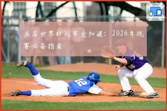 历届世界杯冠军全知道：2026年观赛必备指南