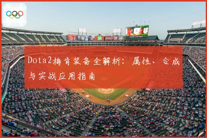 Dota2梅肯装备全解析：属性、合成与实战应用指南