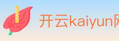 开云kaiyun网页版 logo
